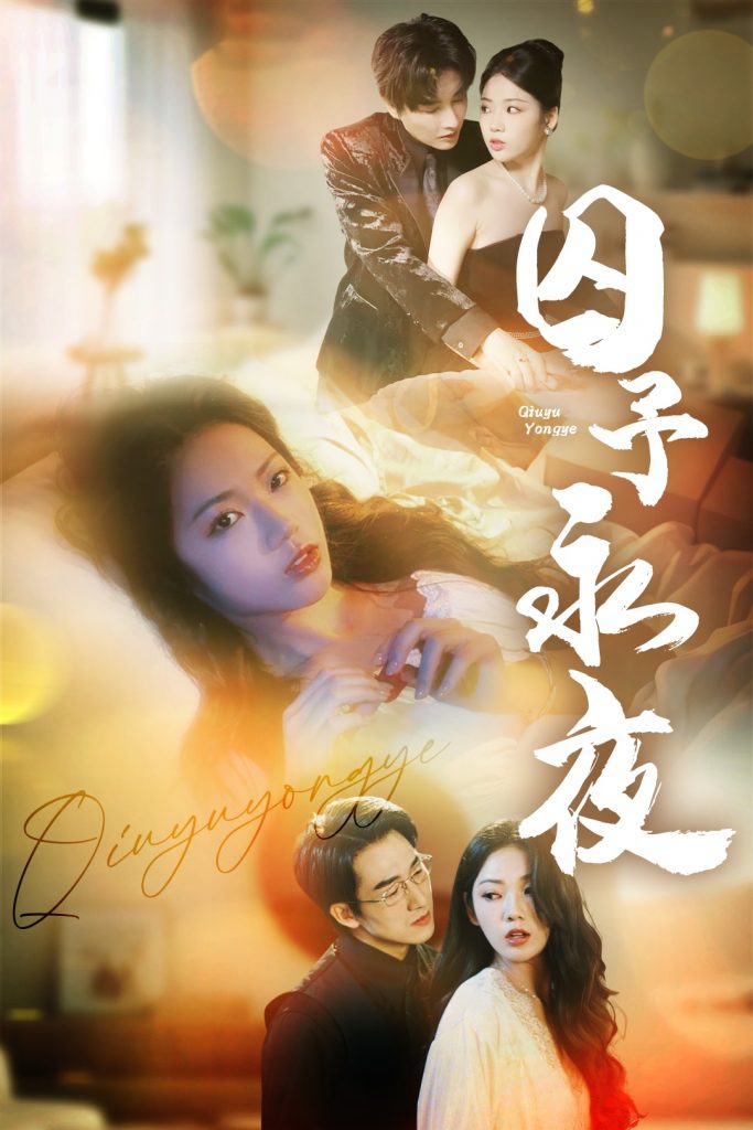 图片[1]-囚予永夜（75集）林潇＆李艺璇-资源V站