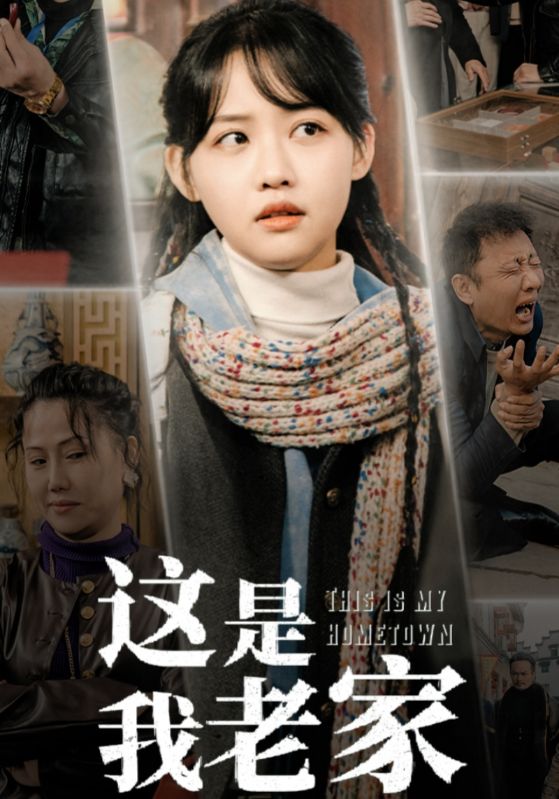 图片[1]-这是我老家（30集）-资源V站