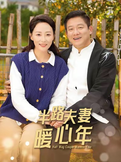 半路夫妻暖心年（89集）腾林&邬倩-资源V站