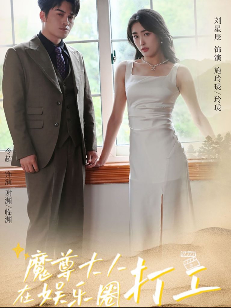 图片[1]-魔尊大人在娱乐圈打工（97集）-资源V站