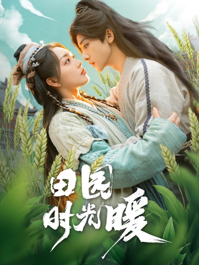 20181-田园时光暖（80集）吴昊＆赵早儿-资源V站