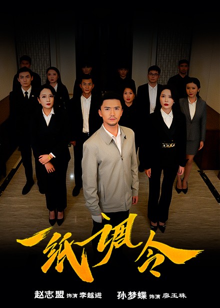 图片[1]-一纸调令（66集）-资源V站