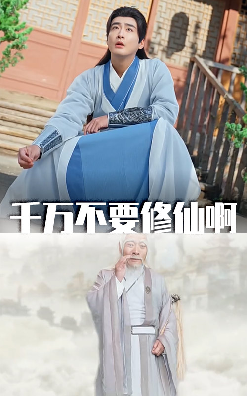千万不要修仙啊（80集）邰靖懿&王妍-资源V站