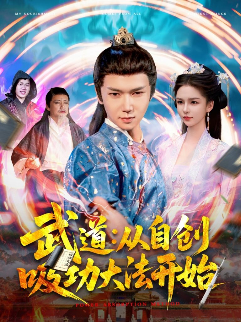 图片[1]-武道：从自创吸功大法开始（116集）韩雨男-资源V站