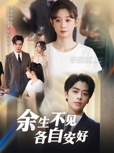 19137-余生不见各自安好（33集）马铭婕-资源V站