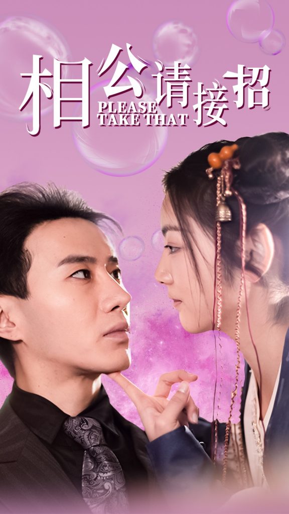 相公请接招（56集）李婧也-资源V站