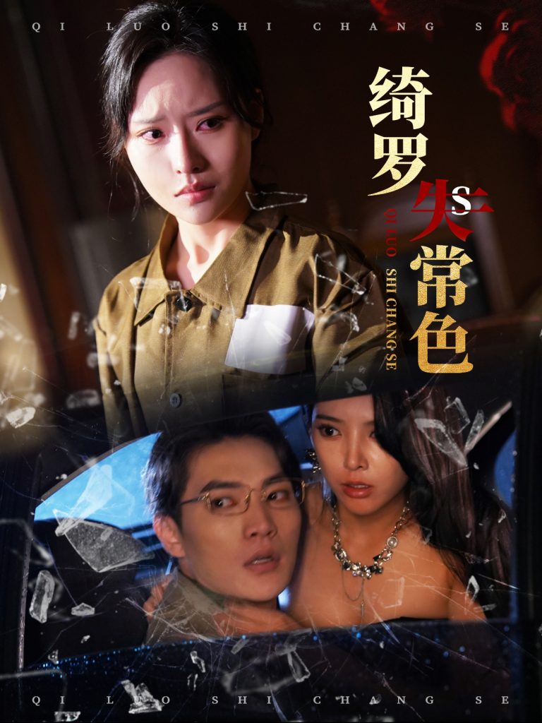 图片[1]-绮罗失常色（60集）胡嘉程＆李苗苗-资源V站