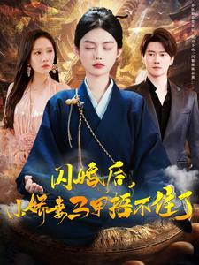 图片[1]-闪婚后小娇妻马甲捂不住了（97集）-资源V站