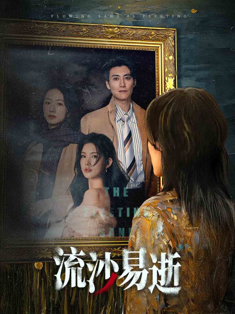 图片[1]-流沙易逝（30集）-资源V站