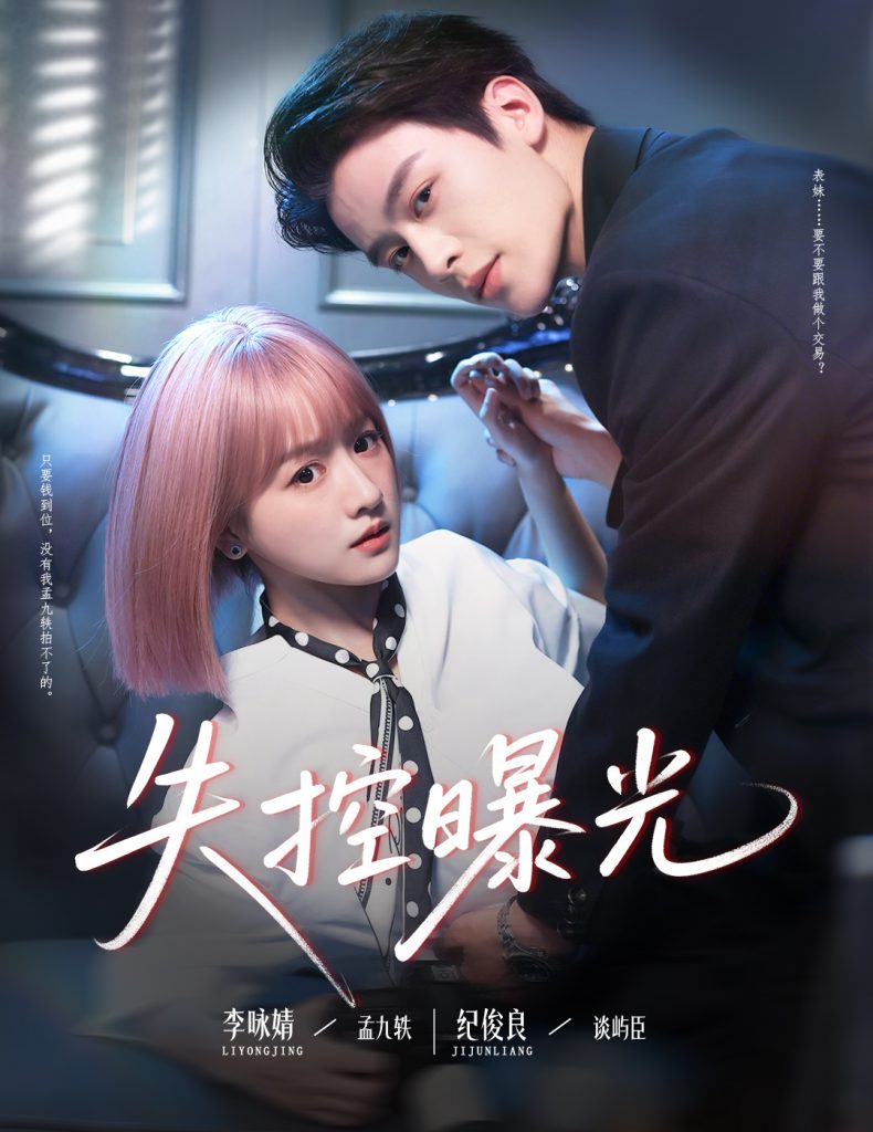 图片[1]-失控曝光（60集）纪俊良&李咏婧-资源V站