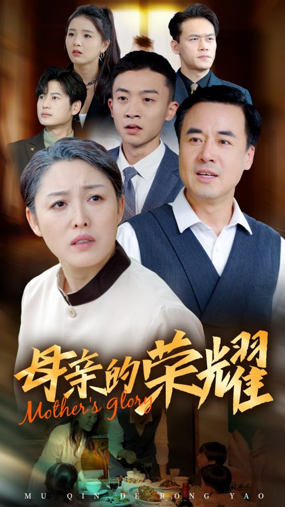 图片[1]-新版：母亲的荣耀（55集）-资源V站