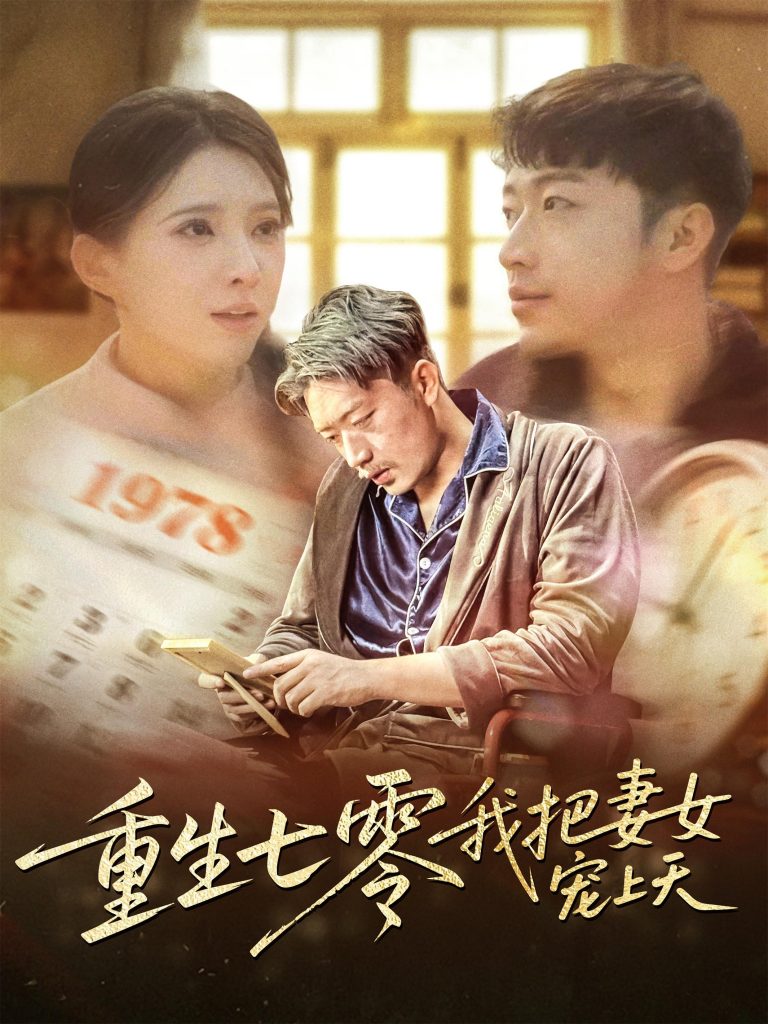 图片[1]-重生七零我把妻女宠上天（60集）徐良-资源V站