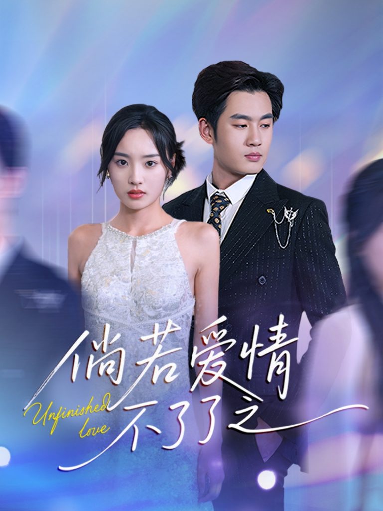 21420-倘若爱情不了了之（31集）易恒＆夏欢亭-资源V站