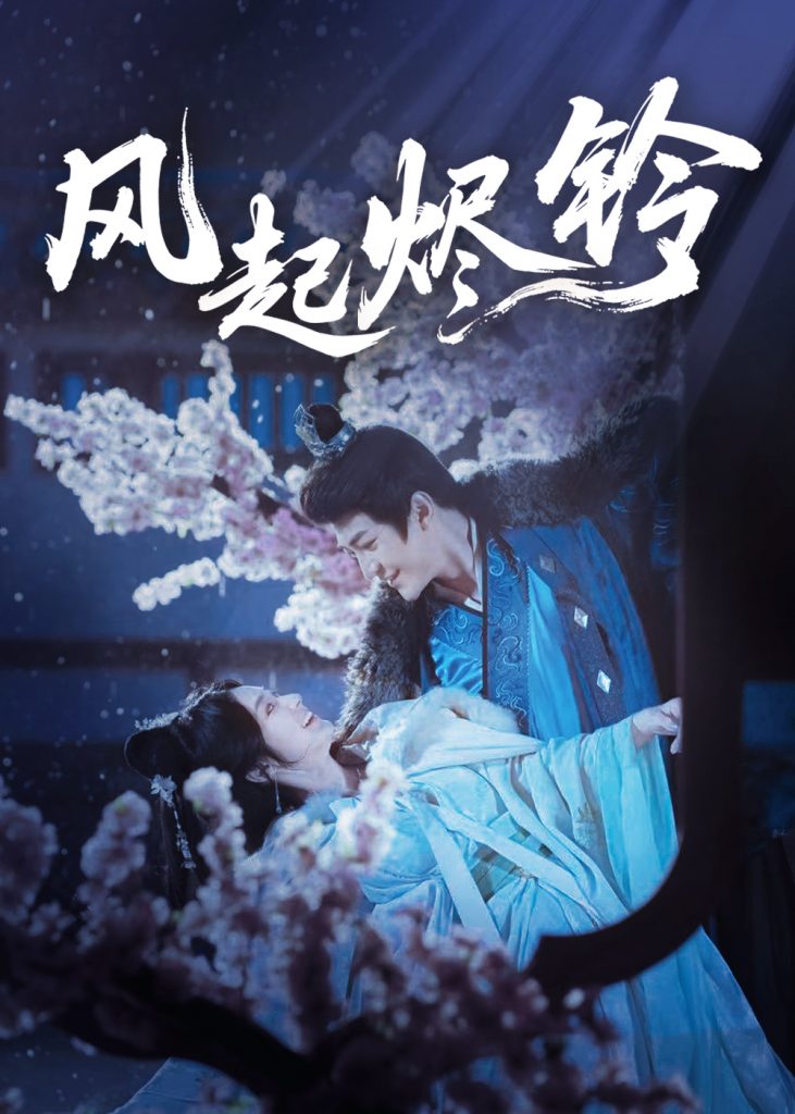 图片[1]-风起烬铃（75集）厉家宾＆刘容榕-资源V站