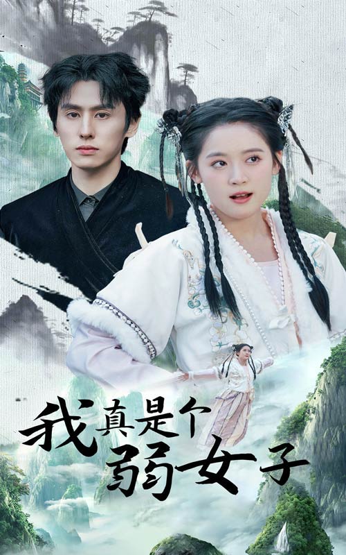 图片[1]-我真是个弱女子（53集）王寒阳＆翟一莹-资源V站