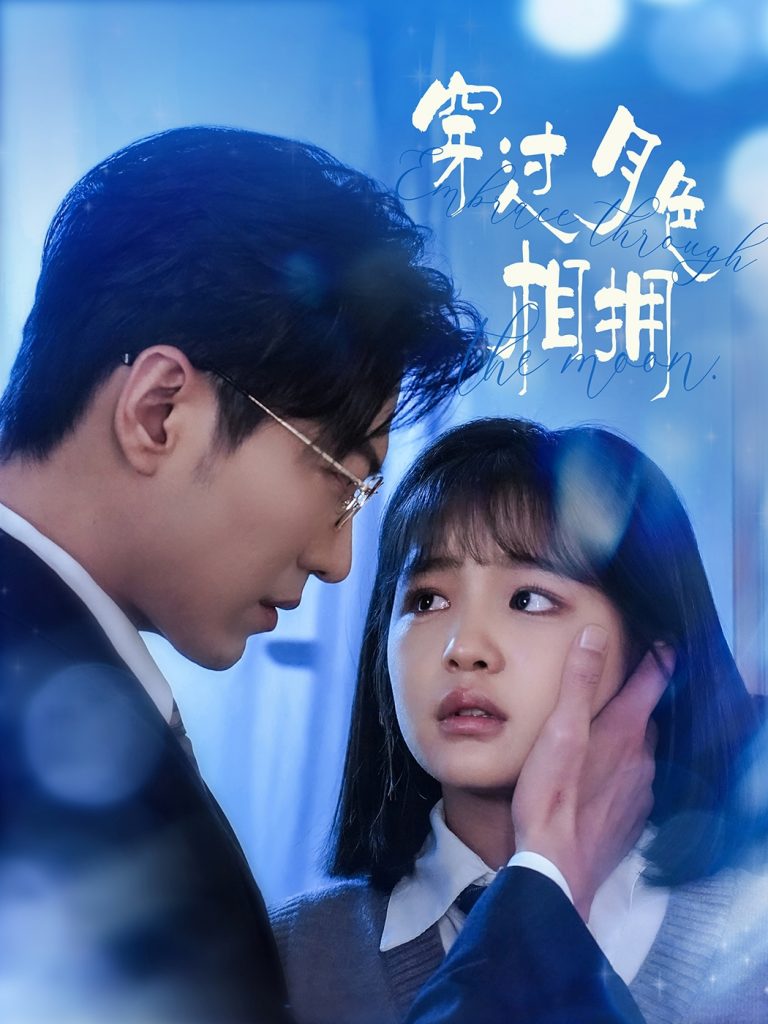 穿过月色相拥（80集）于龙&杨咩咩-资源V站