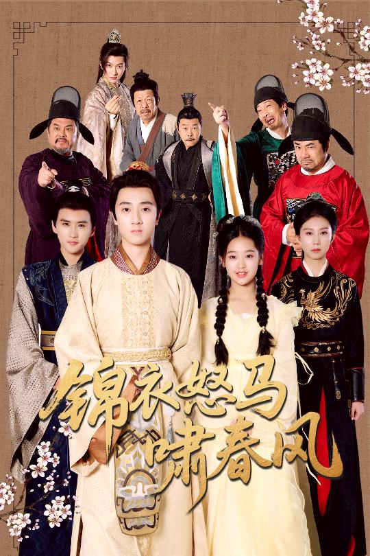 36.锦衣怒马啸春风（62集）史迪文＆陈雨萱-资源V站