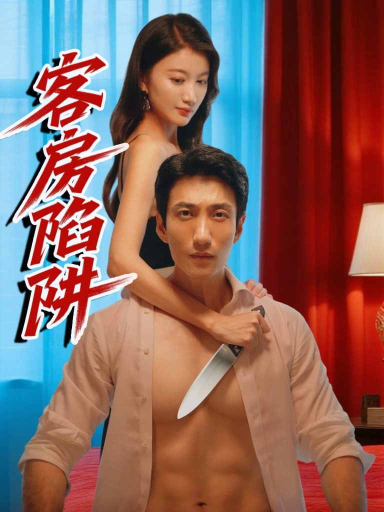 图片[1]-客房陷阱（15集）杨珺钦-资源V站