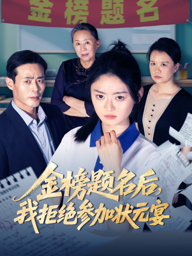 30.金榜题名后我拒绝参加状元宴（65集）王米泽&户元松-资源V站