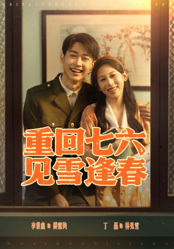 09.重回七六见雪逢春（71集）李景川＆丁磊-资源V站