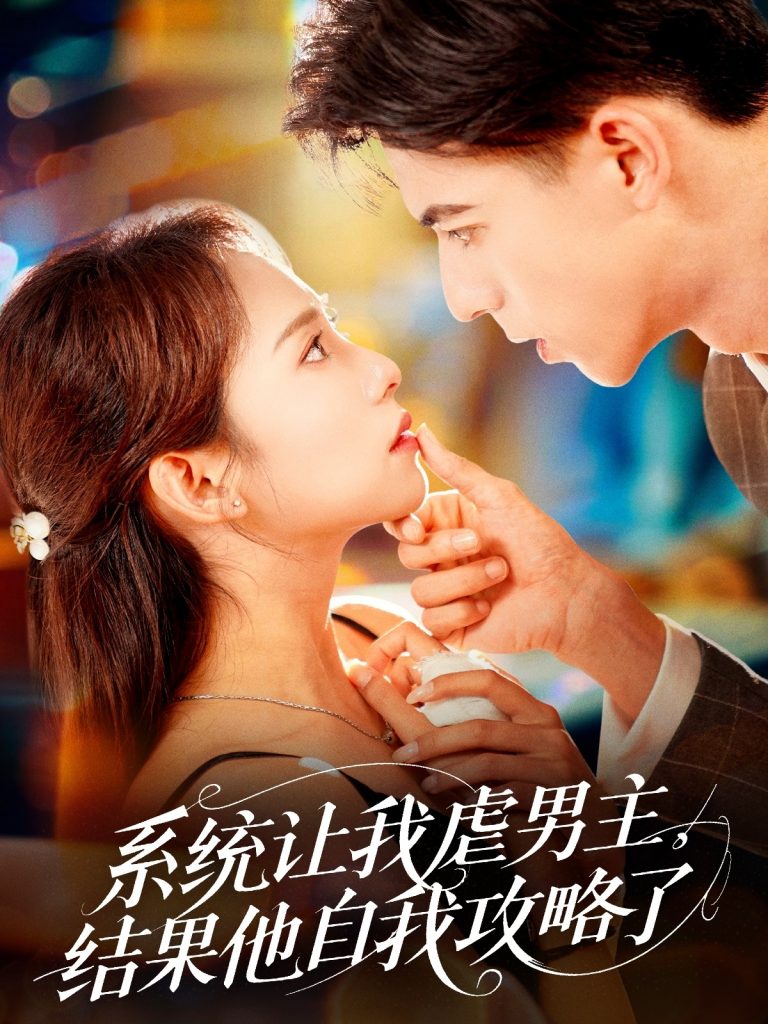09.系统让我虐男主，结果他自我攻略了（70集）姚旺＆陆文欣-资源V站