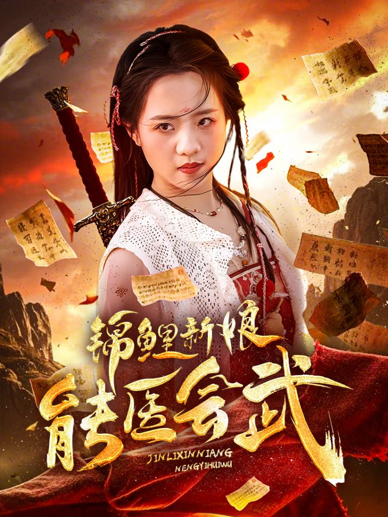 图片[1]-锦鲤新娘能医会武（69集）孟佳辉＆陈云汐-资源V站