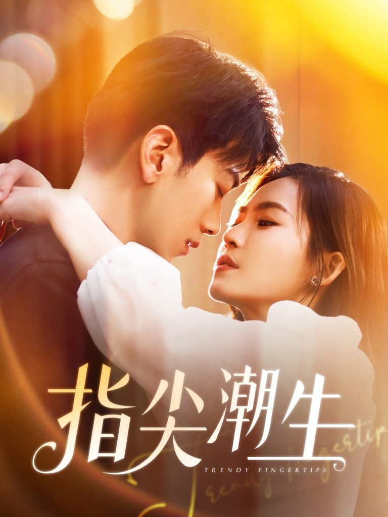图片[1]-指尖潮生（80集）孙飞翔-资源V站
