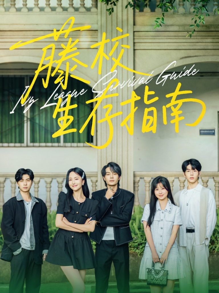 图片[1]-藤校生存指南（70集）夏玄子&柳甯-资源V站