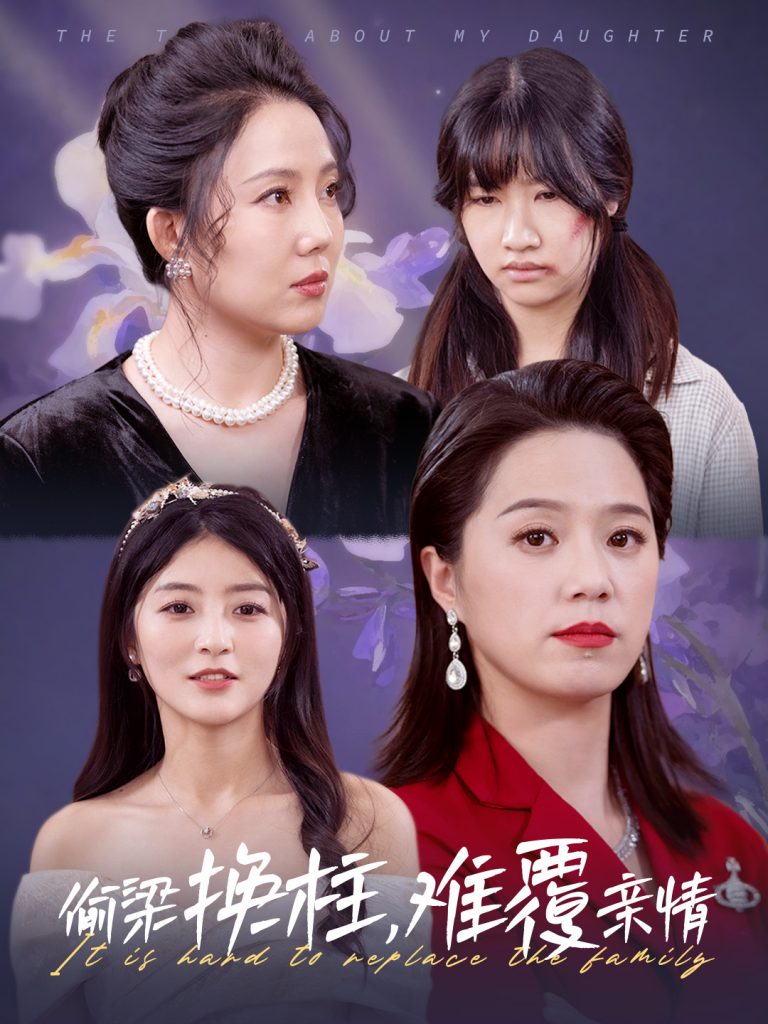图片[1]-偷梁换柱难覆亲情（35集）代代-资源V站