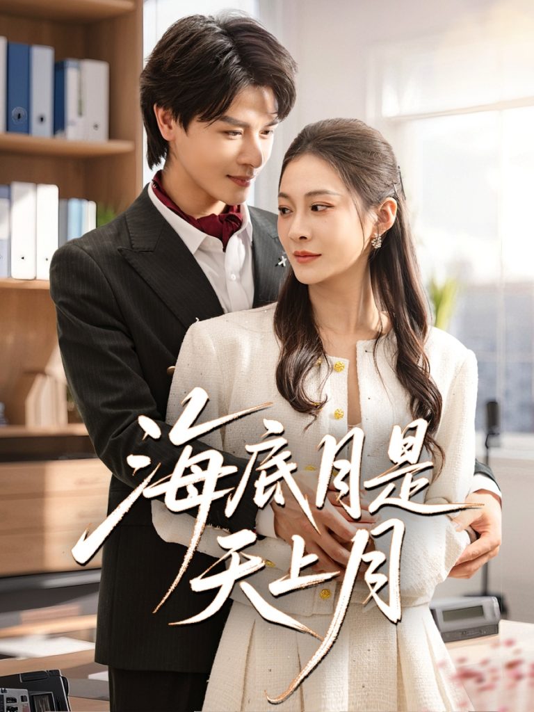 图片[1]-海底月是天上月（61集）李彬航&宋雯娟-资源V站