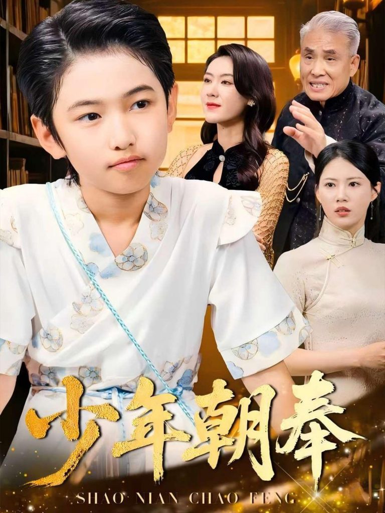 42.少年朝奉（66集）王熳熳&李经瑞&许幻幻&郑妍-资源V站