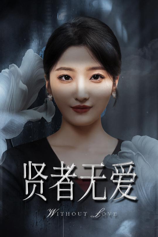 23652-贤者无爱（42集）马维丽&侯伟杰-资源V站