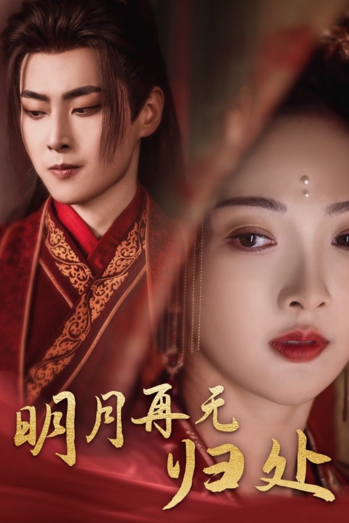 图片[1]-明月再无归处（39集）展轩＆丁果-资源V站