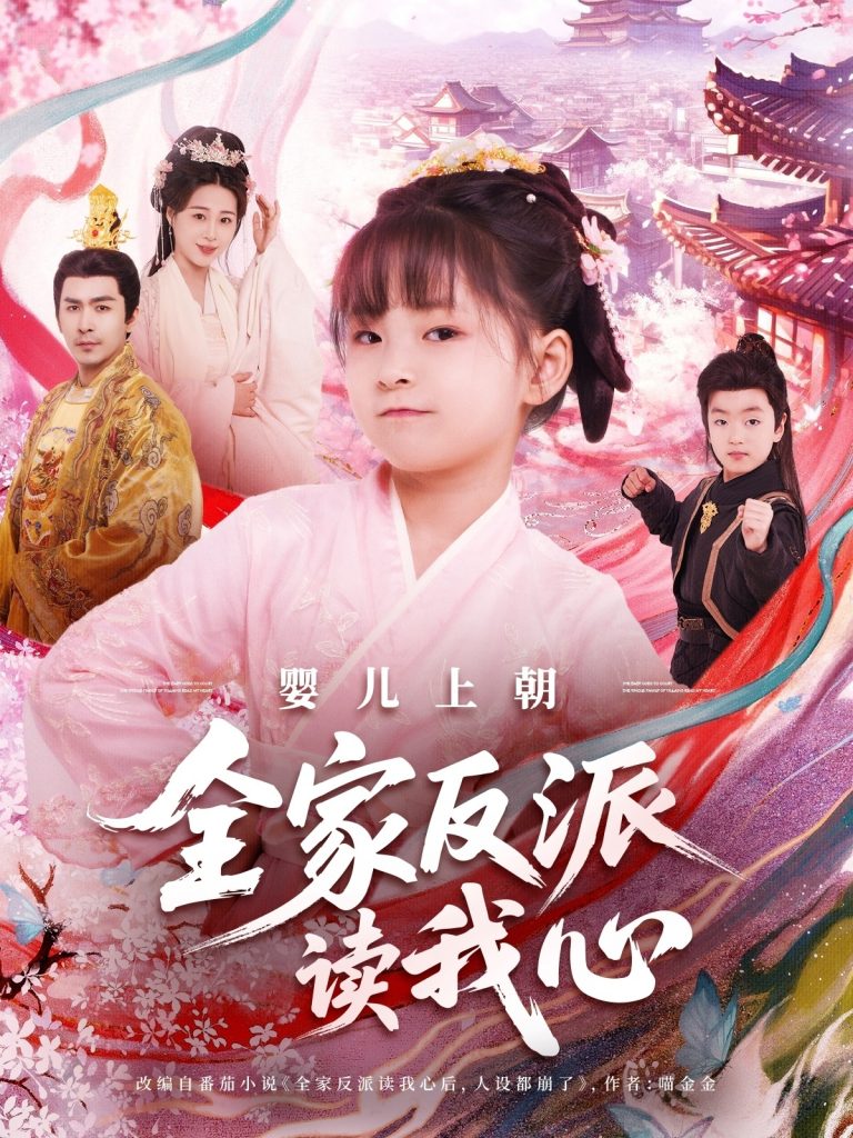 27.婴儿上朝全家反派读我心（100集）于跃&陆乐欣-资源V站