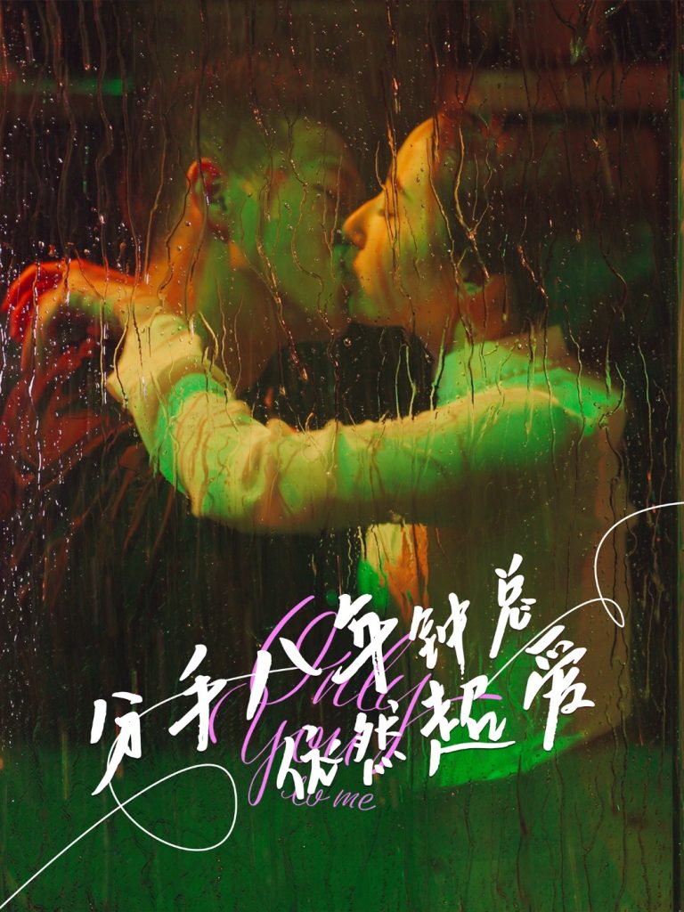 02.分手八年钟总依然超爱（81集）柴昊辰&徐忠慧-资源V站