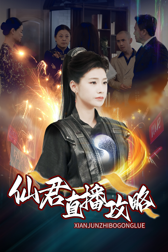 图片[1]-仙君直播攻略（30集）-资源V站