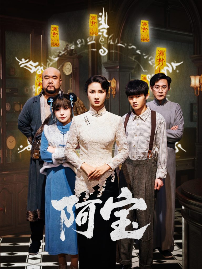 图片[1]-阿宝（71集）焦娜-资源V站