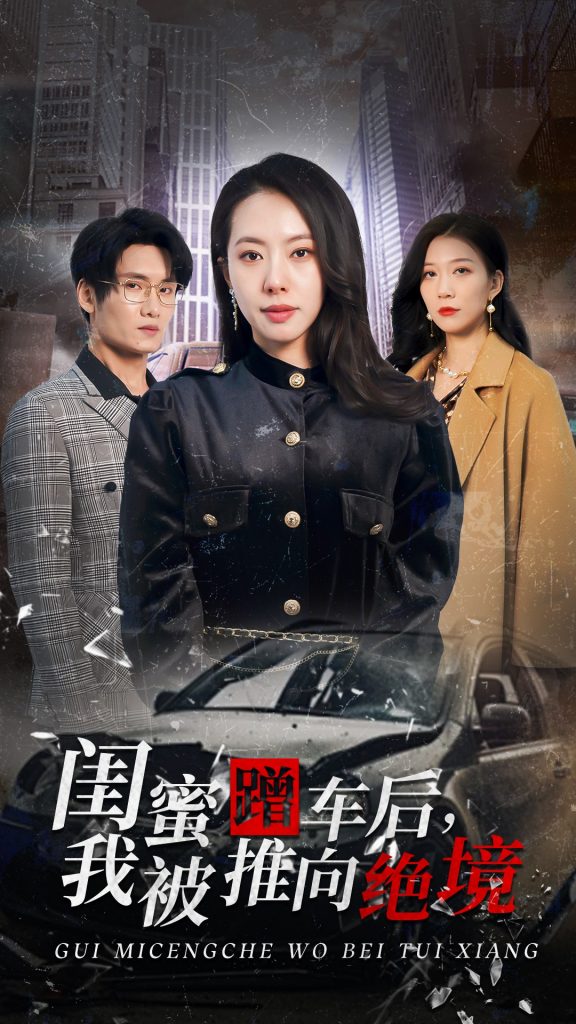 16928-闺蜜蹭车后我被推向绝境（30集）苏嘉欣-资源V站