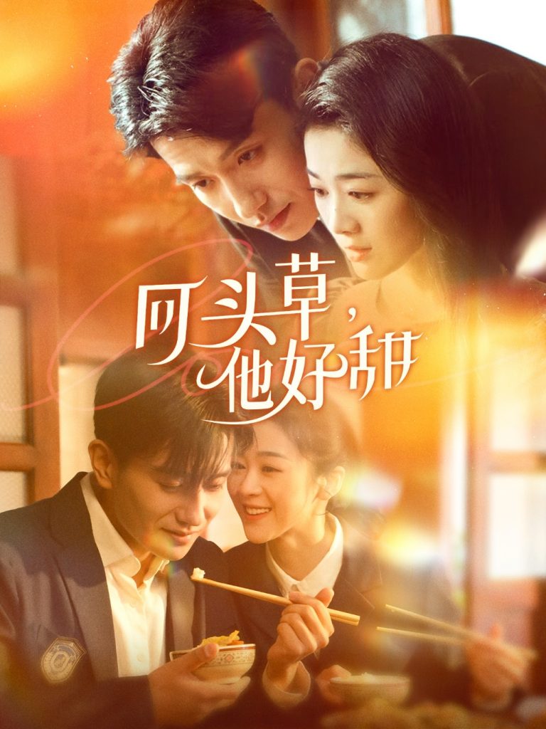 图片[1]-回头草，他好甜（80集）黄波＆徐思祁-资源V站