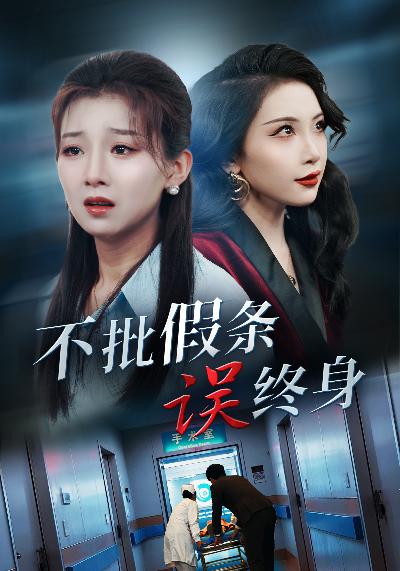 图片[1]-不批假条误终身（29集）-资源V站