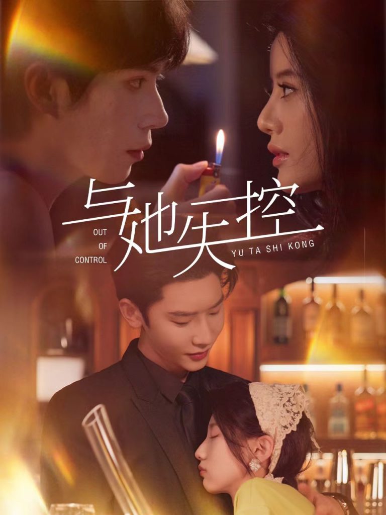 30.与她失控（54集）唐瑾泽＆王昕瑶-资源V站