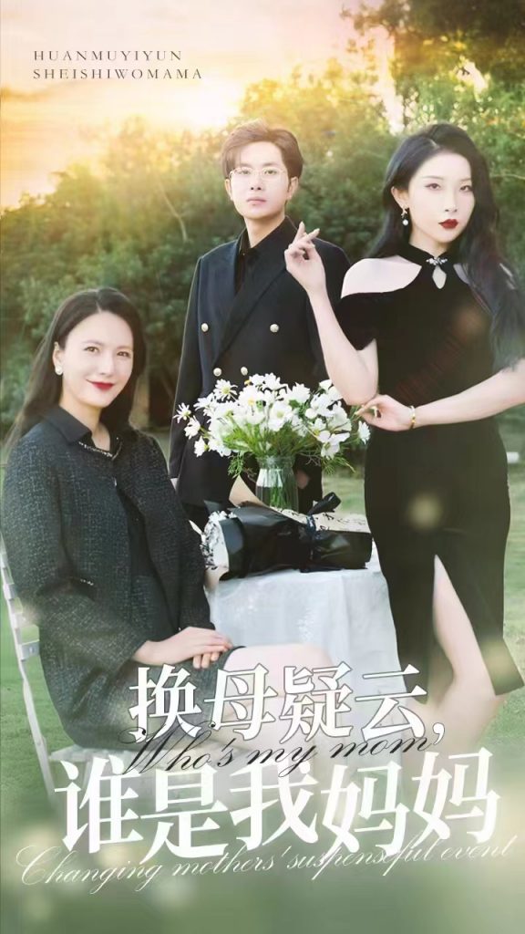 换母疑云，谁是我妈妈（62集）张璇-资源V站
