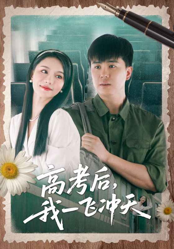 图片[1]-高考后我一飞冲天（98集）庞立彪&辛宛柔-资源V站