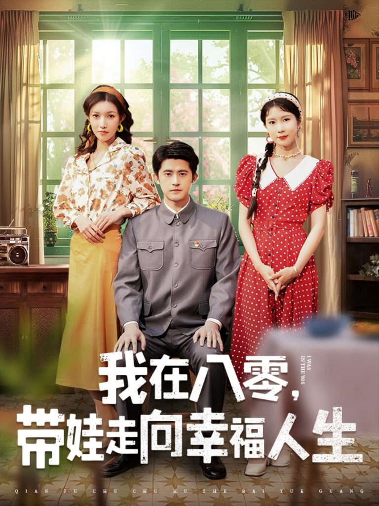 我在八零，带娃走向幸福人生（30集）谭子轩＆曹嘉怡-资源V站