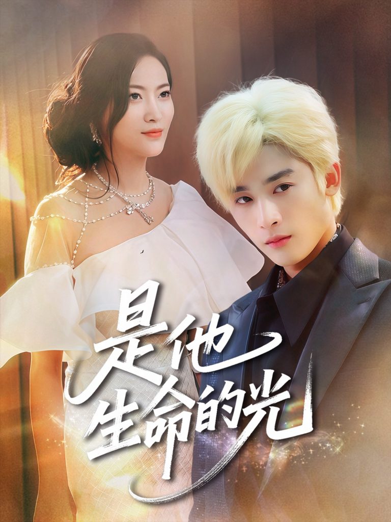 图片[1]-是他生命的光（60集）林昱希&文文-资源V站