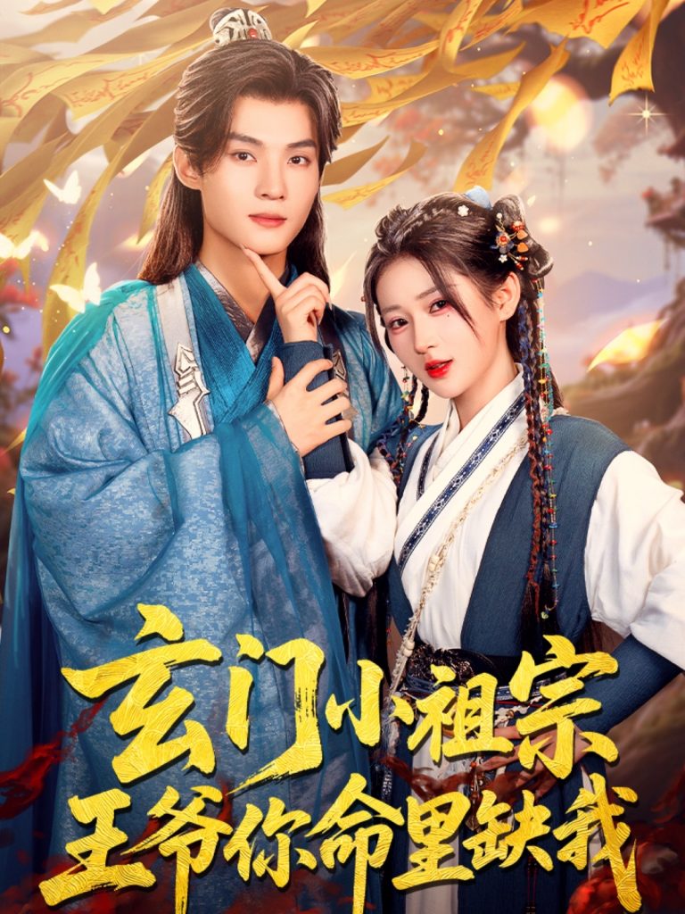 23350-玄门小祖宗王爷你命里缺我（60集）谢鸿鑫＆汪海敏-资源V站