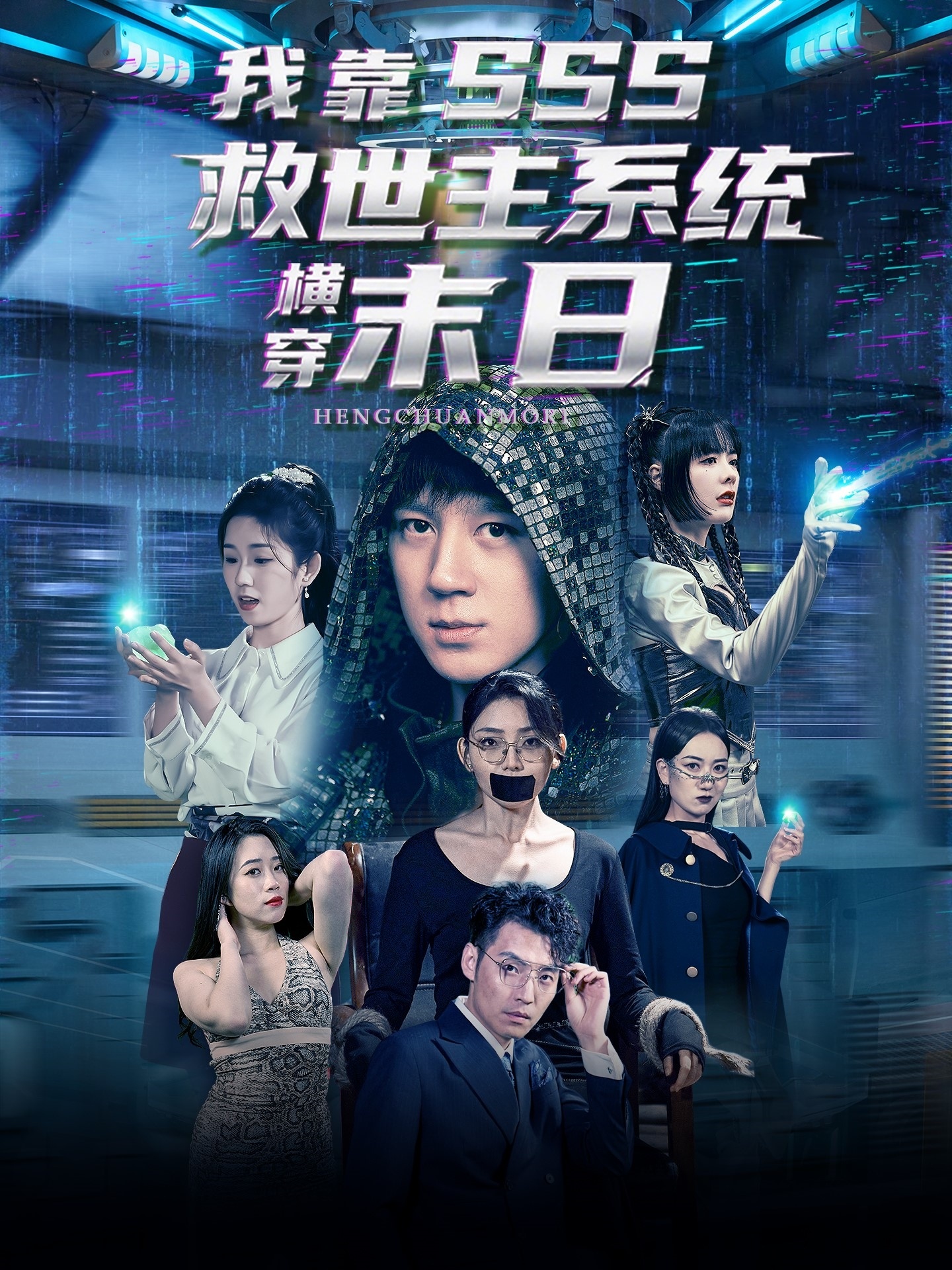 我靠SSS救世主系统横穿末日（92集）胡栩耀＆曲笑孝-资源V站