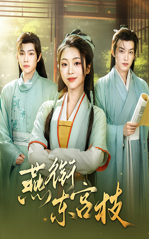 图片[1]-燕衔东宫枝（71集）陈辞&周凌丰-资源V站