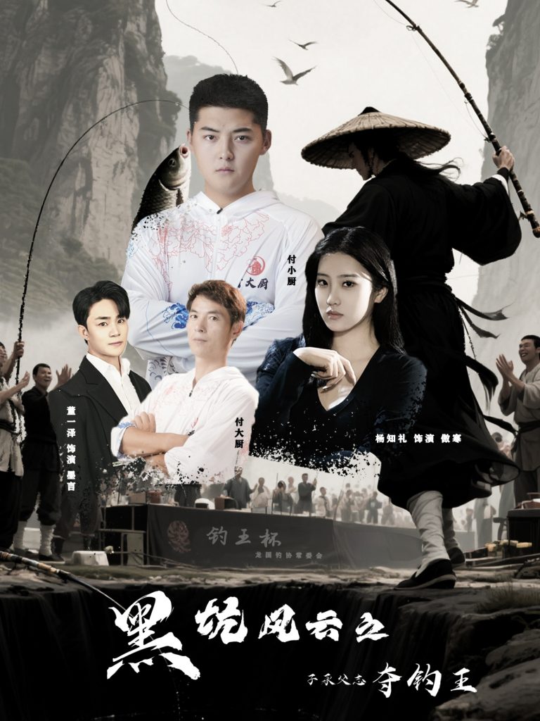 图片[1]-黑坑风云之子承父志夺钓王（60集）付超&杨知礼-资源V站