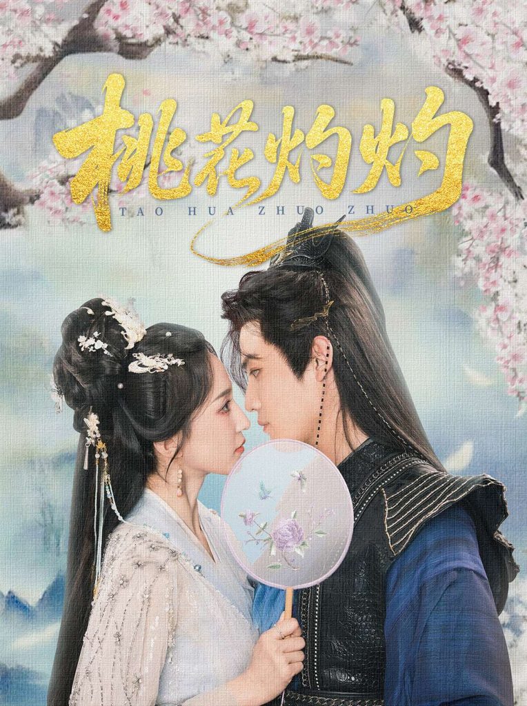 29.桃花灼灼（70集）朱旻昕＆赵慧楠-资源V站